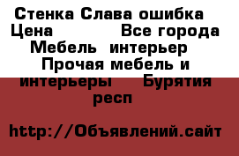 Стенка Слава ошибка › Цена ­ 6 000 - Все города Мебель, интерьер » Прочая мебель и интерьеры   . Бурятия респ.